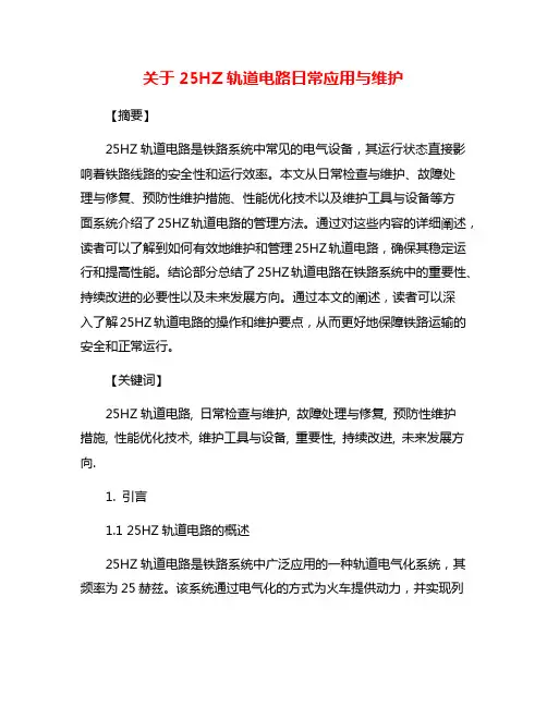 关于25HZ轨道电路日常应用与维护