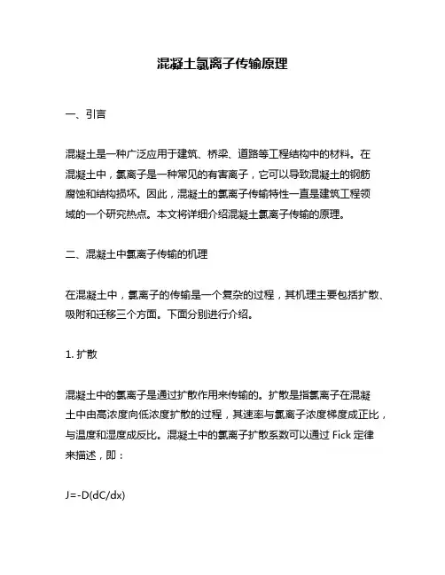 混凝土氯离子传输原理
