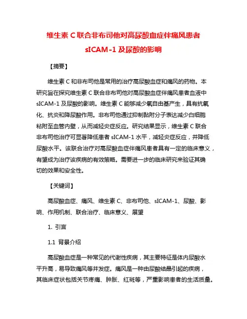 维生素C联合非布司他对高尿酸血症伴痛风患者sICAM-1及尿酸的影响