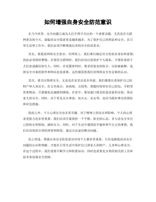 如何增强自身安全防范意识