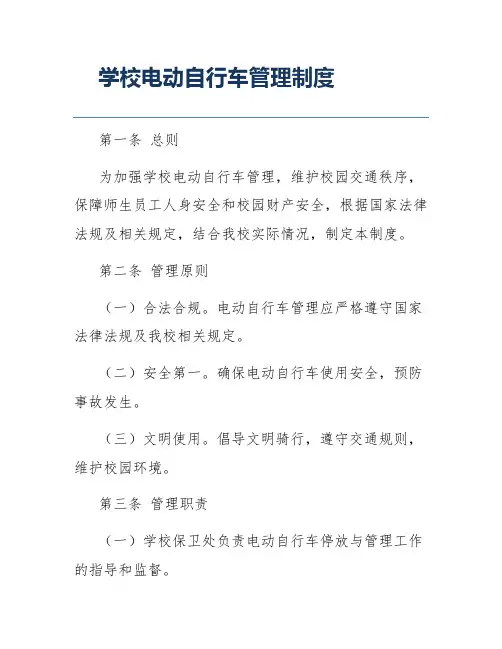 学校电动自行车管理制度