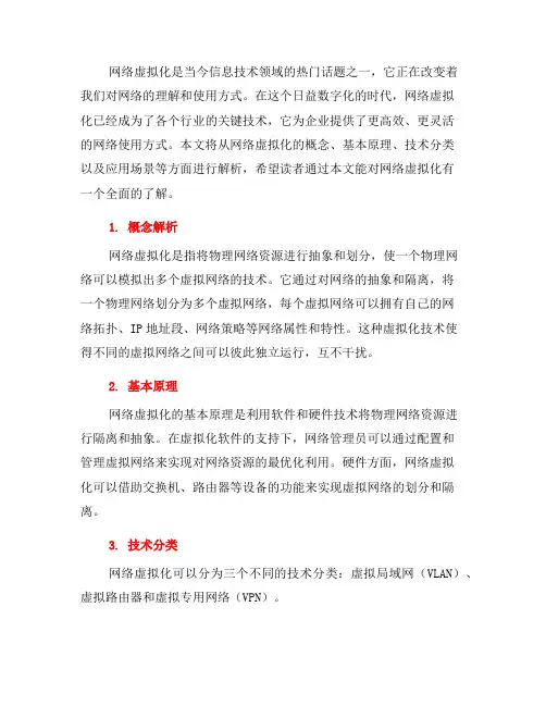 网络虚拟化基础知识与概念解析