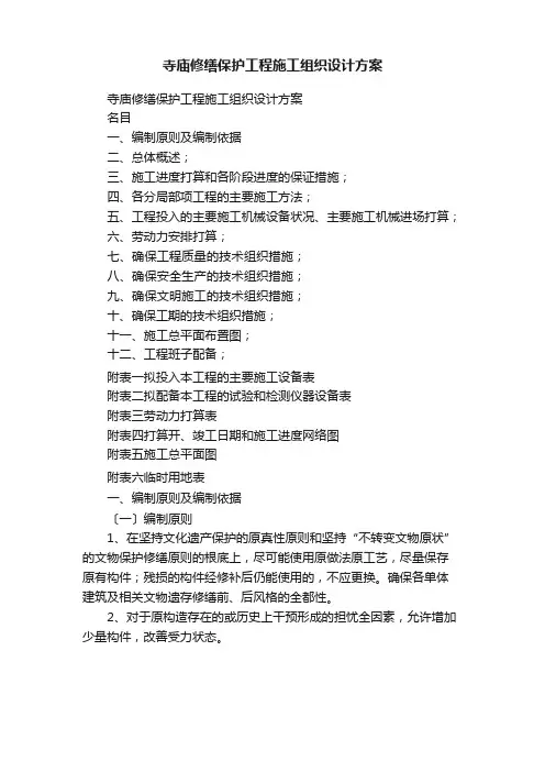 寺庙修缮保护工程施工组织设计方案