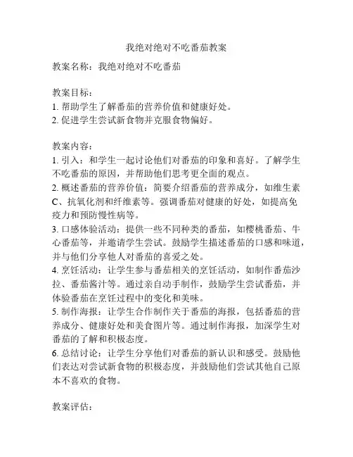我绝对绝对不吃番茄教案