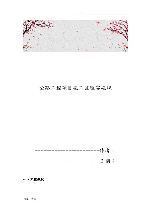 公路工程项目施工监理实施规范标准