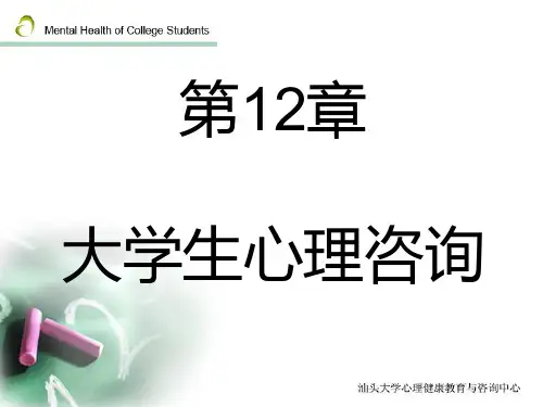 《大学生心理咨询》PPT课件