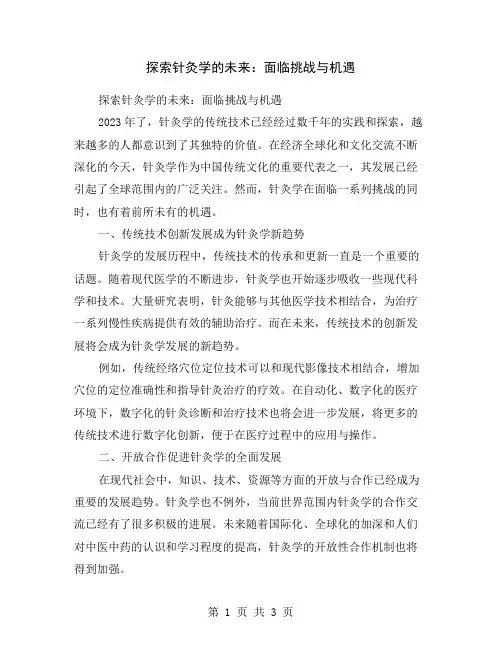 探索针灸学的未来：面临挑战与机遇