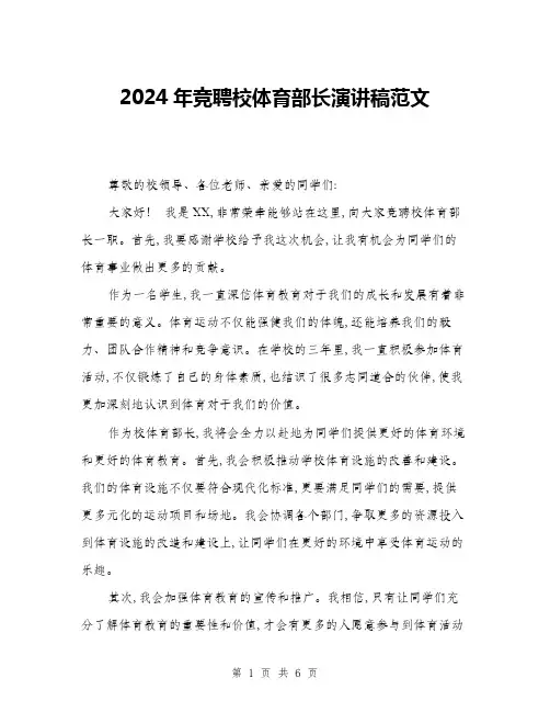 2024年竞聘校体育部长演讲稿范文(三篇)