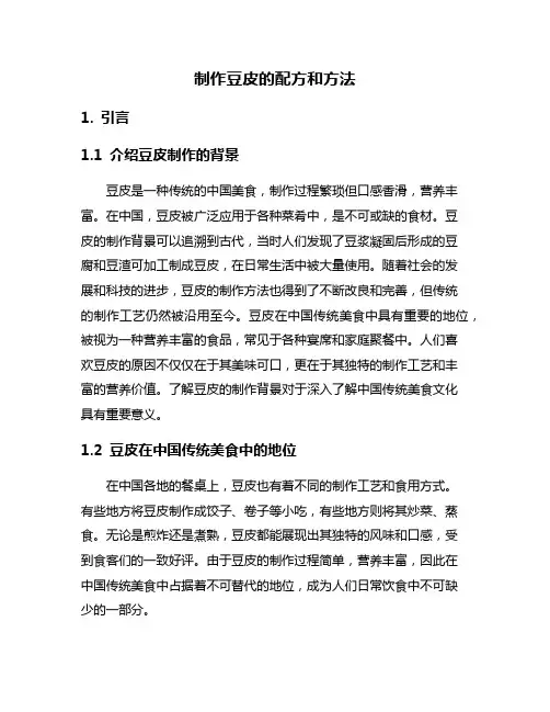 制作豆皮的配方和方法