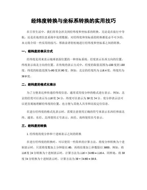 经纬度转换与坐标系转换的实用技巧