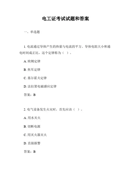 电工证考试试题和答案