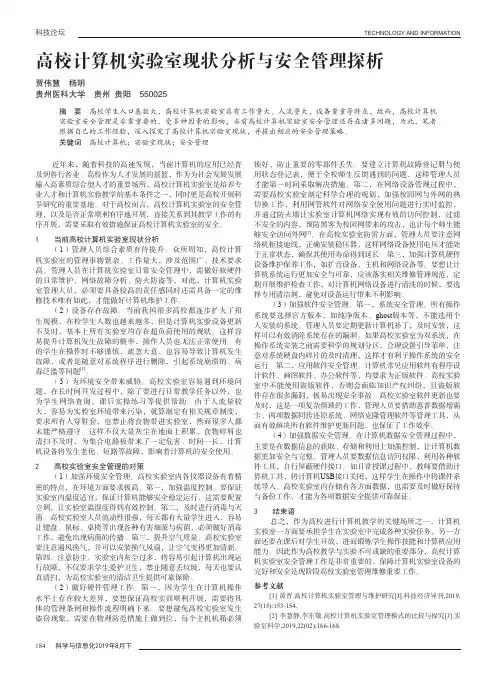 高校计算机实验室现状分析与安全管理探析