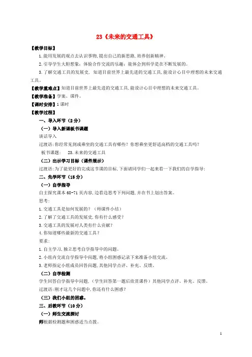 五年级科学下册第五单元生活中的机械23未来的交通工具教案青岛版六三制