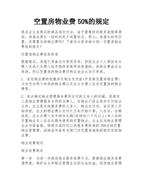 空置房物业费50%的规定