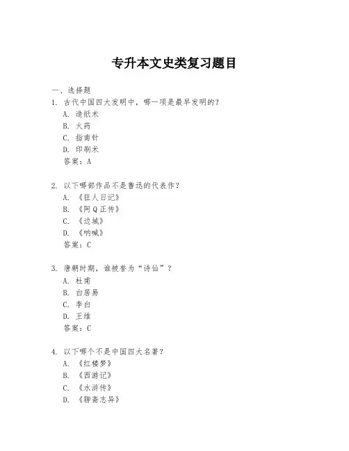专升本文史类复习题目
