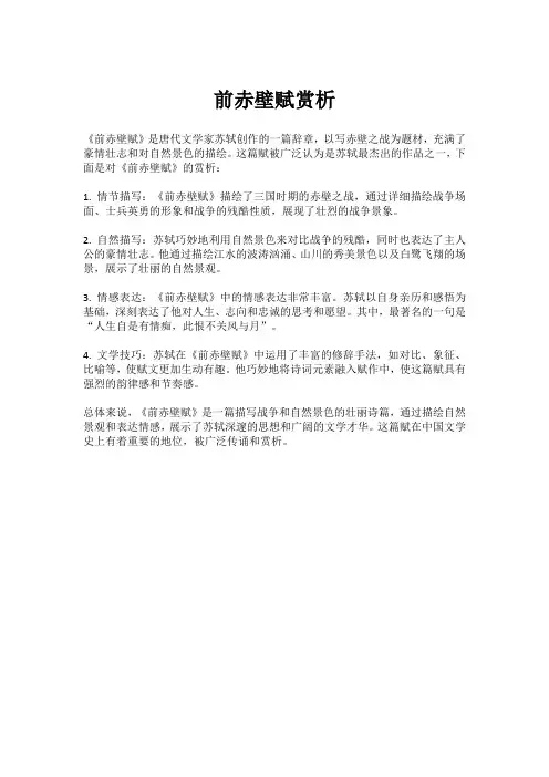 前赤壁赋赏析