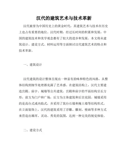 汉代的建筑艺术与技术革新