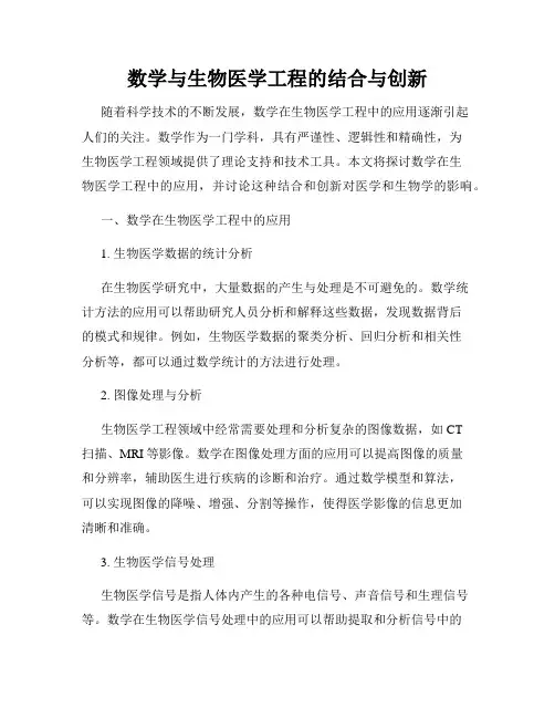 数学与生物医学工程的结合与创新