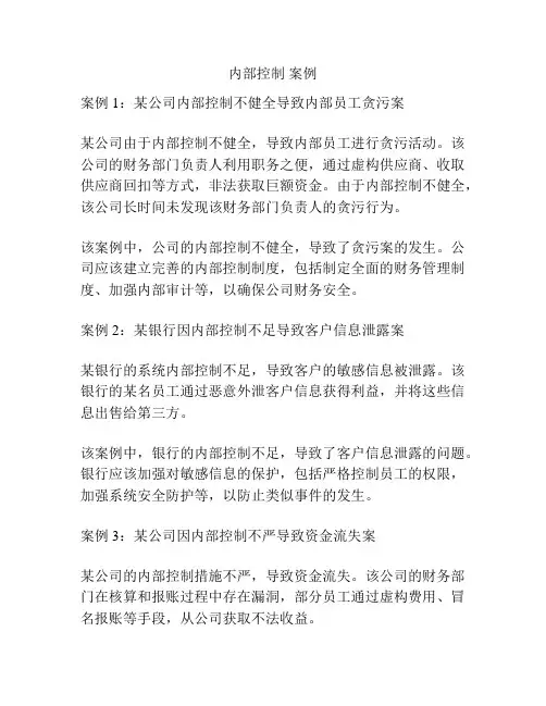 内部控制 案例