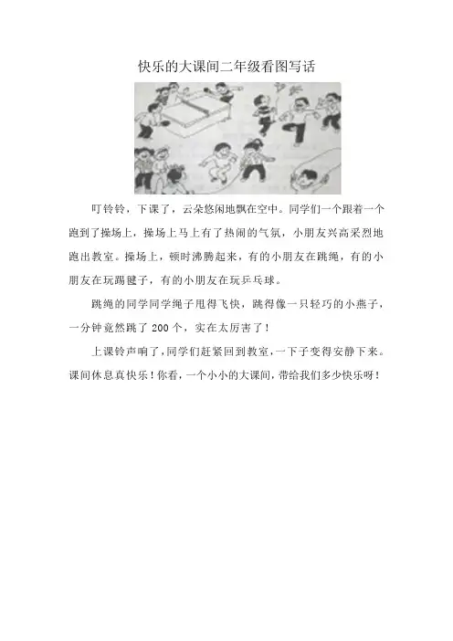 快乐的大课间二年级看图写话
