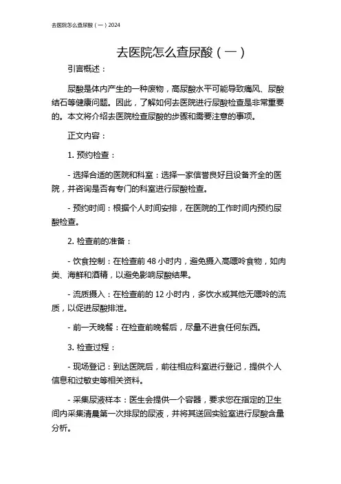 去医院怎么查尿酸(一)2024