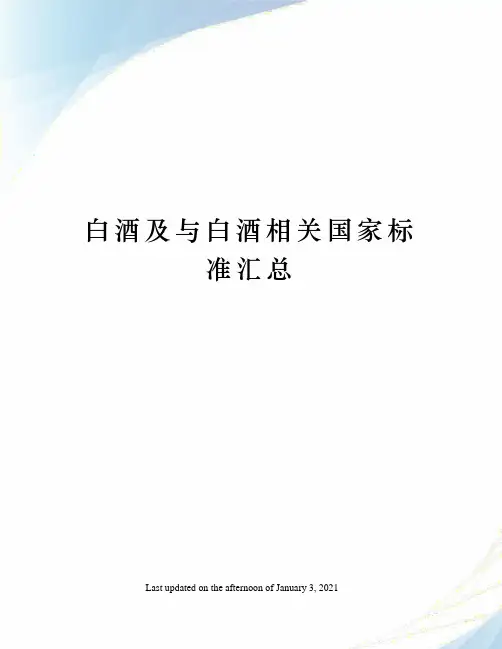 白酒及与白酒相关国家标准汇总