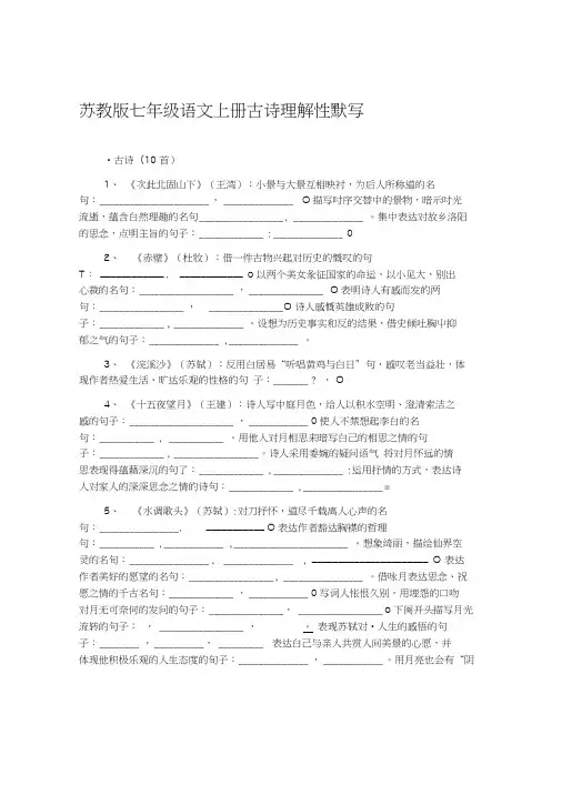 苏教版七年级语文上册古诗理解性默写[教育].docx