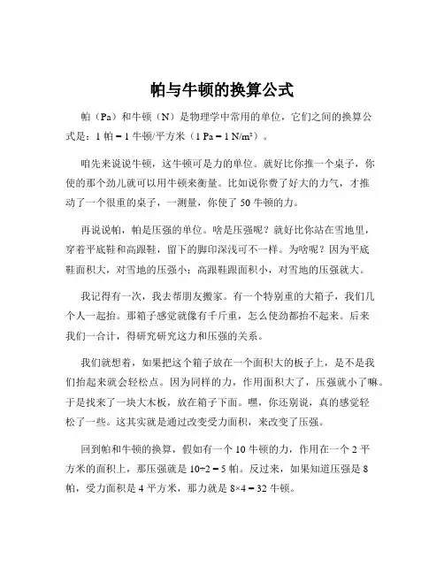 帕与牛顿的换算公式