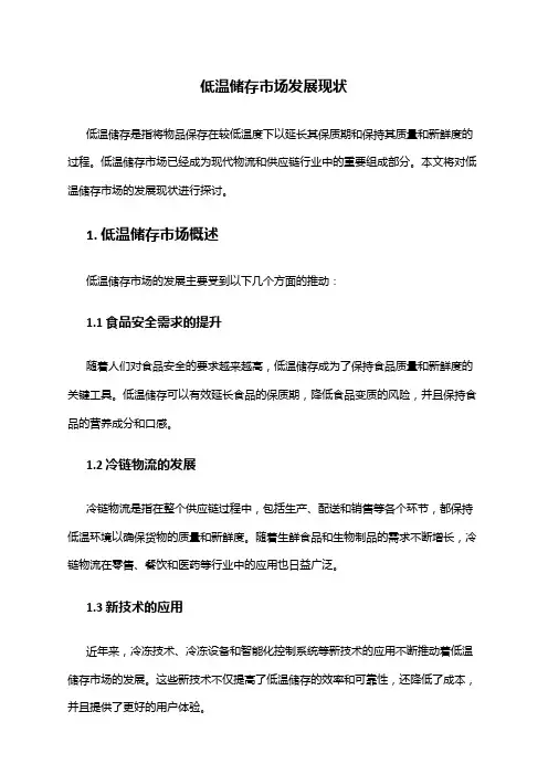 2024年低温储存市场发展现状
