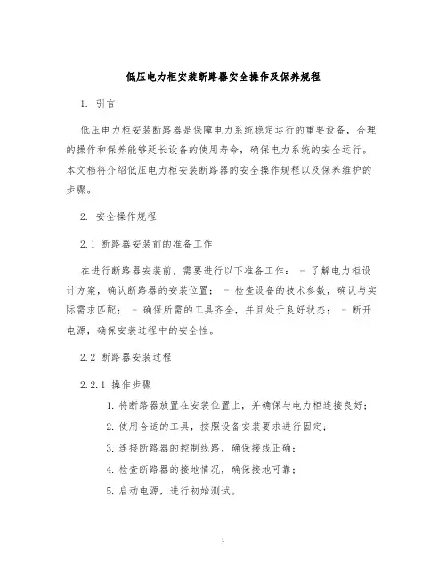 低压电力柜安装断路器安全操作及保养规程