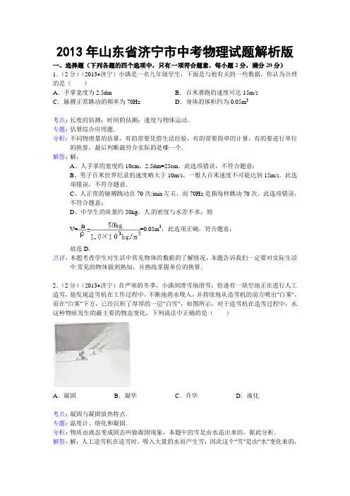 山东省济宁市2013年中考物理试题(word版,含解析)范文