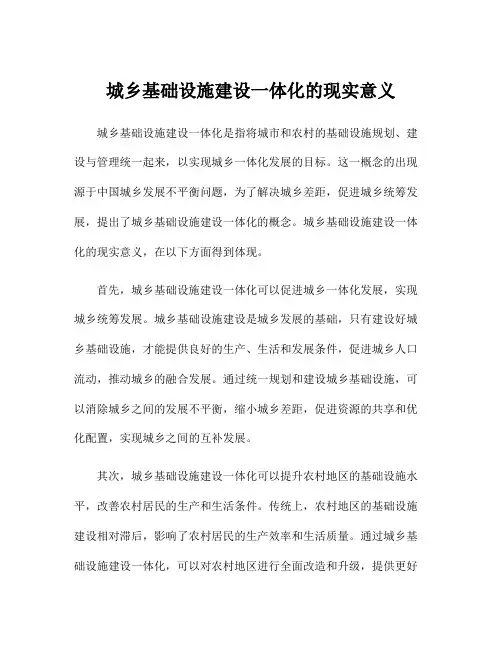 城乡基础设施建设一体化的现实意义