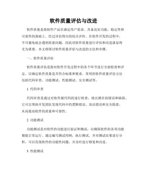 软件质量评估与改进