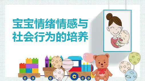 婴幼儿情绪情感与社会性