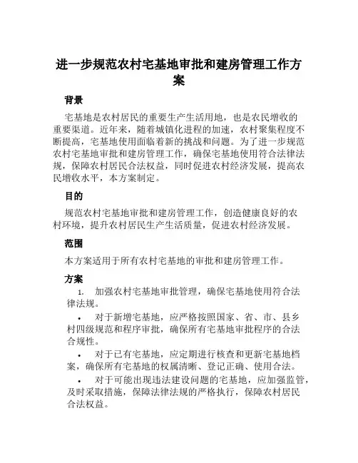 进一步规范农村宅基地审批和建房管理工作方案范文