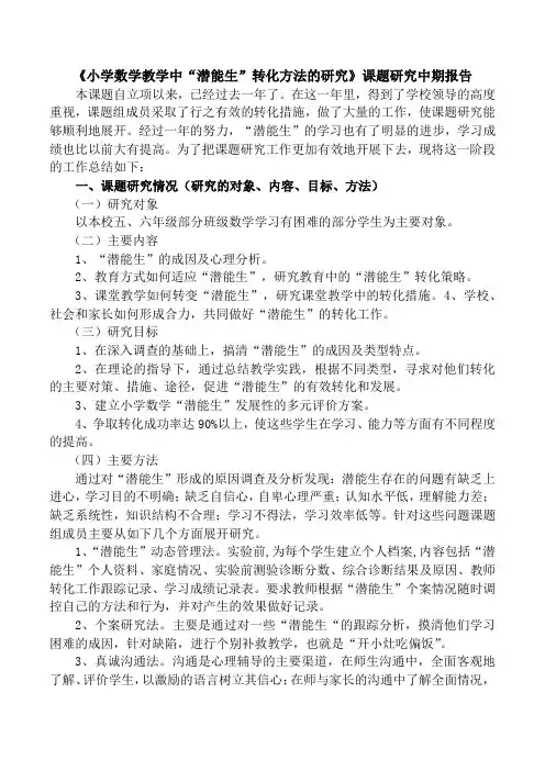 《小学数学教学中“潜能生”转化方法的研究》课题研究中期报告