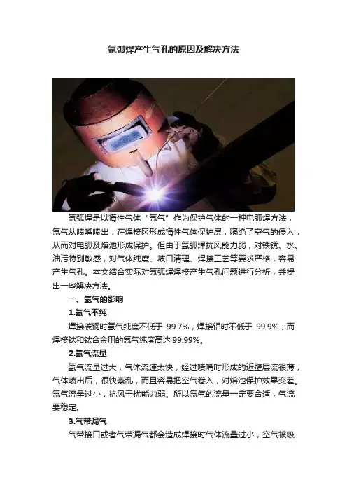 氩弧焊产生气孔的原因及解决方法