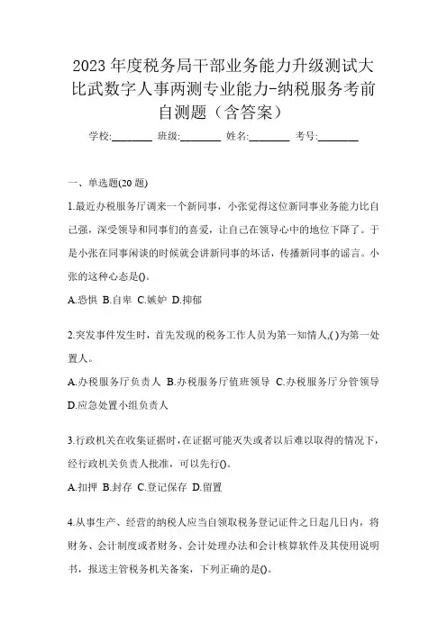 2023年度税务局干部业务能力升级测试大比武数字人事两测专业能力-纳税服务考前自测题(含答案)