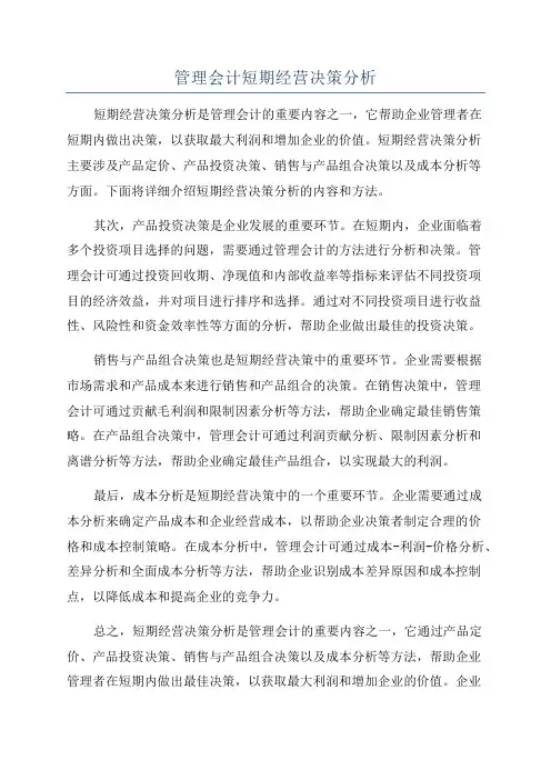 管理会计短期经营决策分析