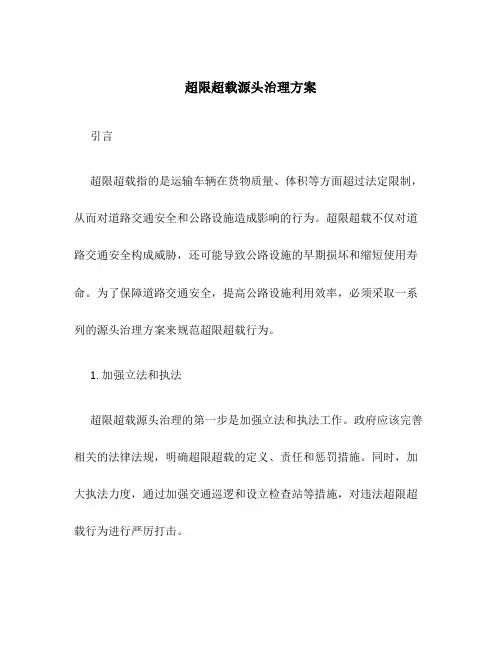 超限超载源头治理方案