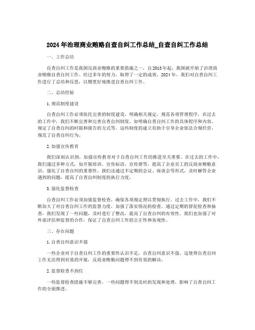 2024年治理商业贿赂自查自纠工作总结_自查自纠工作总结