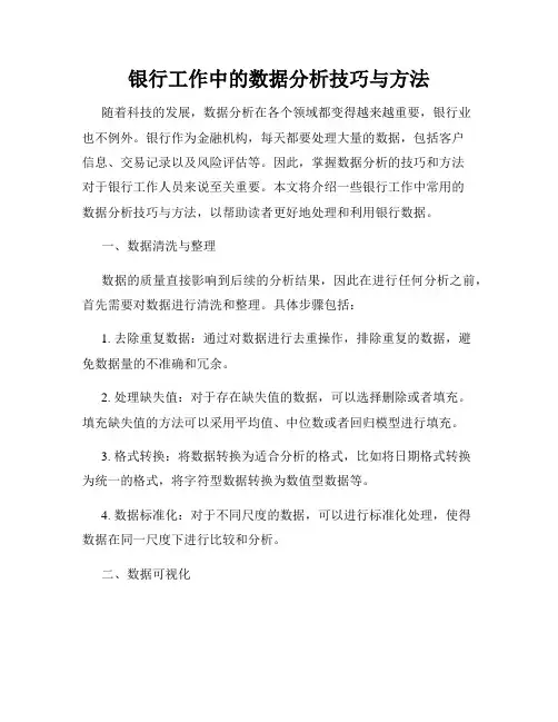 银行工作中的数据分析技巧与方法
