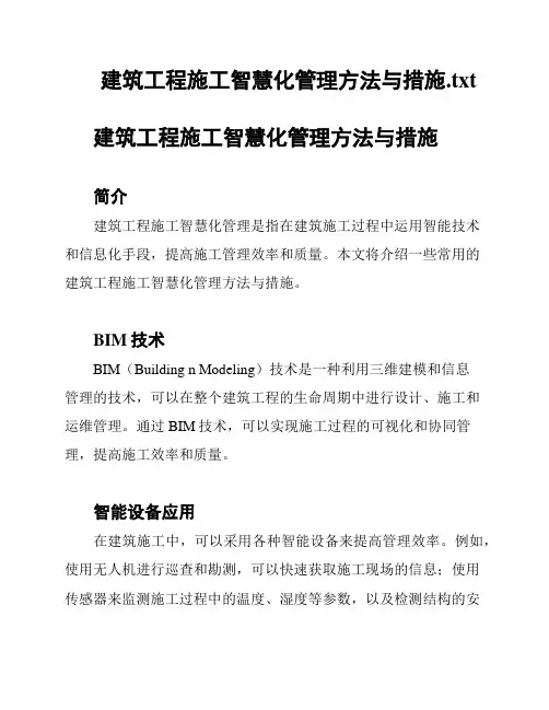 建筑工程施工智慧化管理方法与措施
