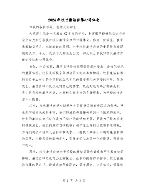 2024年校长廉洁自律心得体会(2篇)