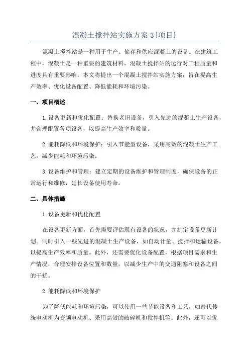 混凝土搅拌站实施方案3{项目}