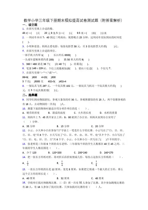 数学小学三年级下册期末模拟提高试卷测试题(附答案解析)