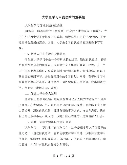 大学生学习自我总结的重要性
