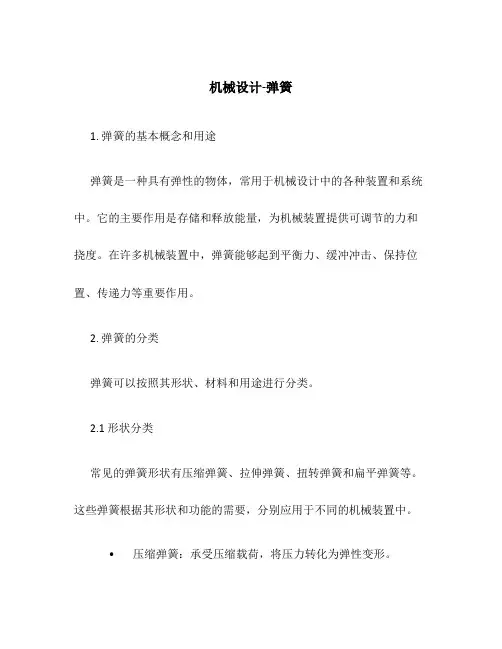 机械设计-弹簧
