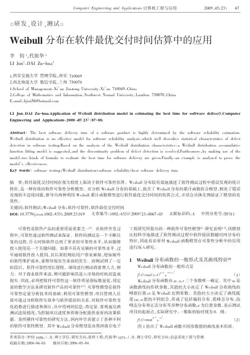 Weibull分布在软件最优交付时间估算中的应用