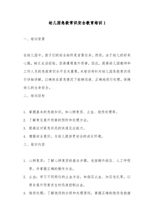 幼儿园急救常识安全教育培训方法2篇